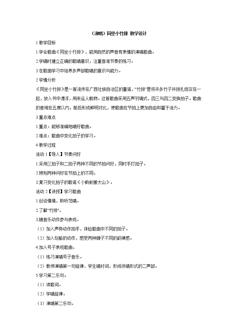 湘艺版音乐一年级下册第七课 (演唱)同坐小竹排 教学设计 (1)第1页
