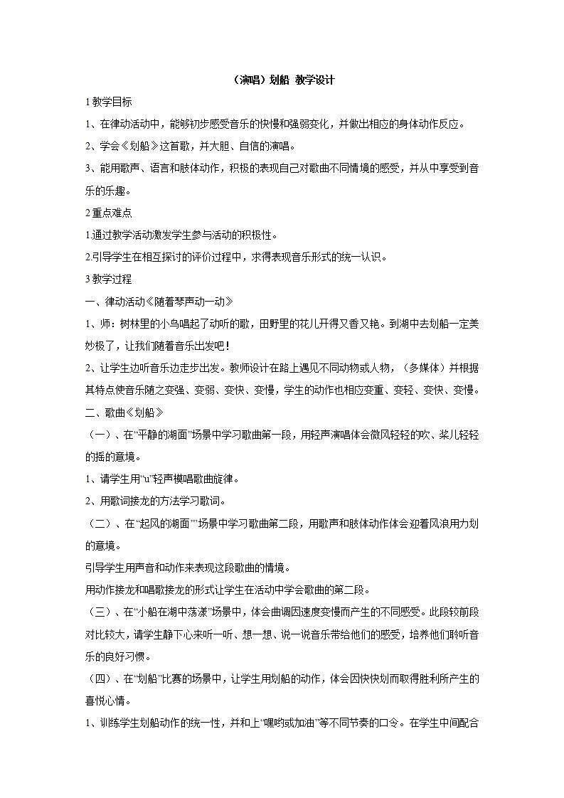 湘艺版音乐一年级下册第十一课 (演唱)划船 教学设计01