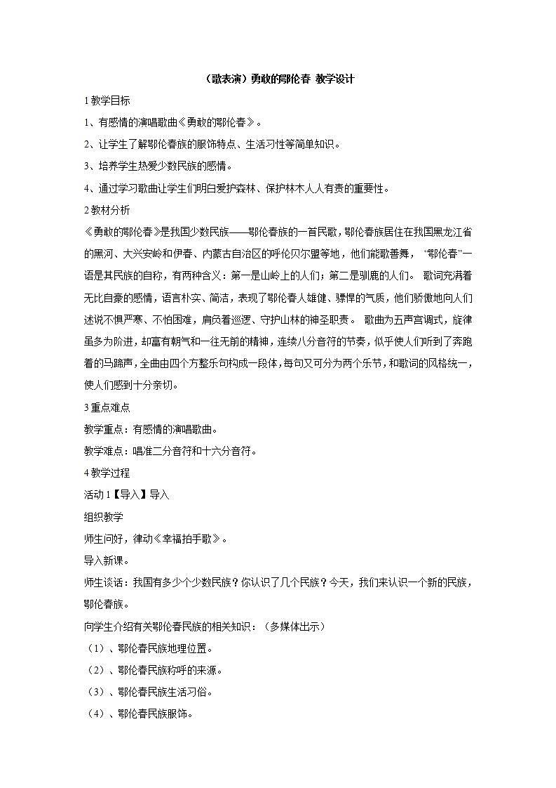 湘艺版音乐一年级下册第一课 (歌表演)勇敢的鄂伦春 教学设计 第1页