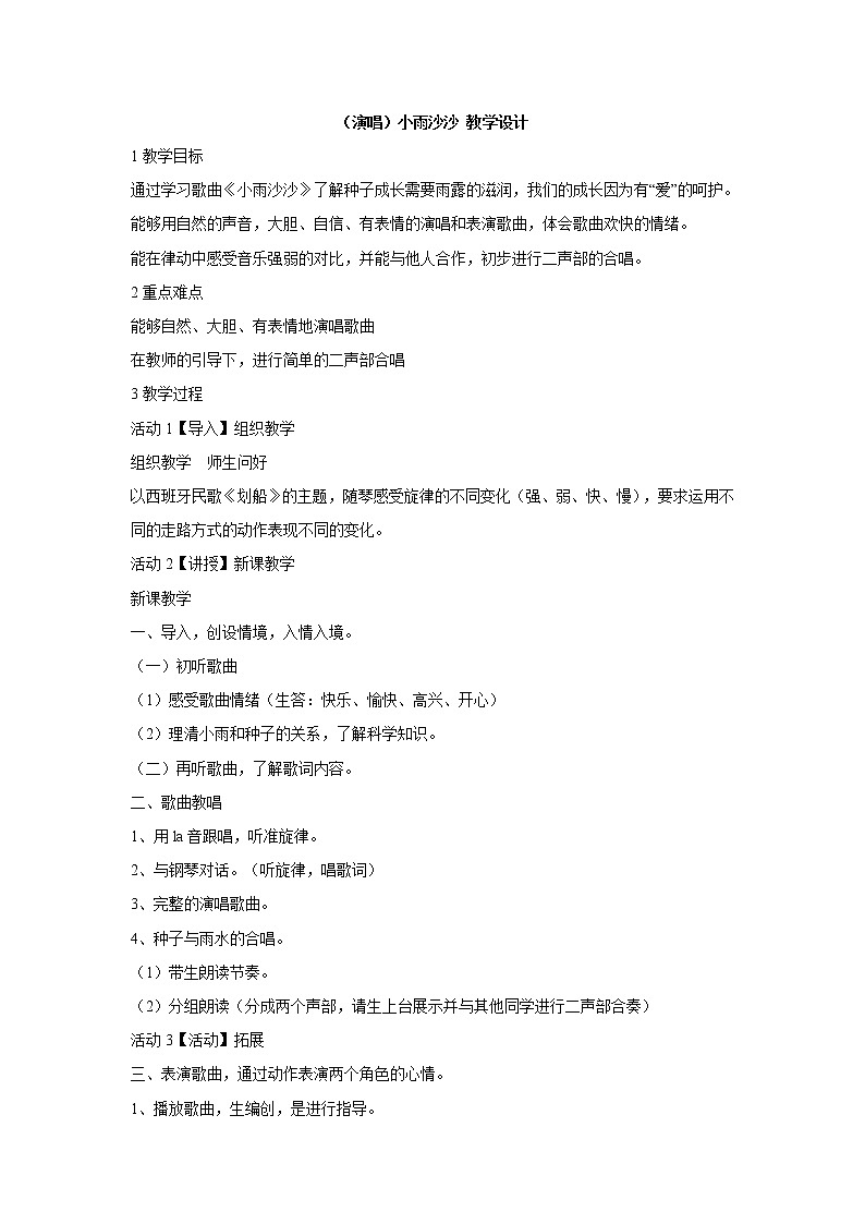 湘艺版音乐一年级下册第十一课 (演唱)小雨沙沙 教学设计 (5)01