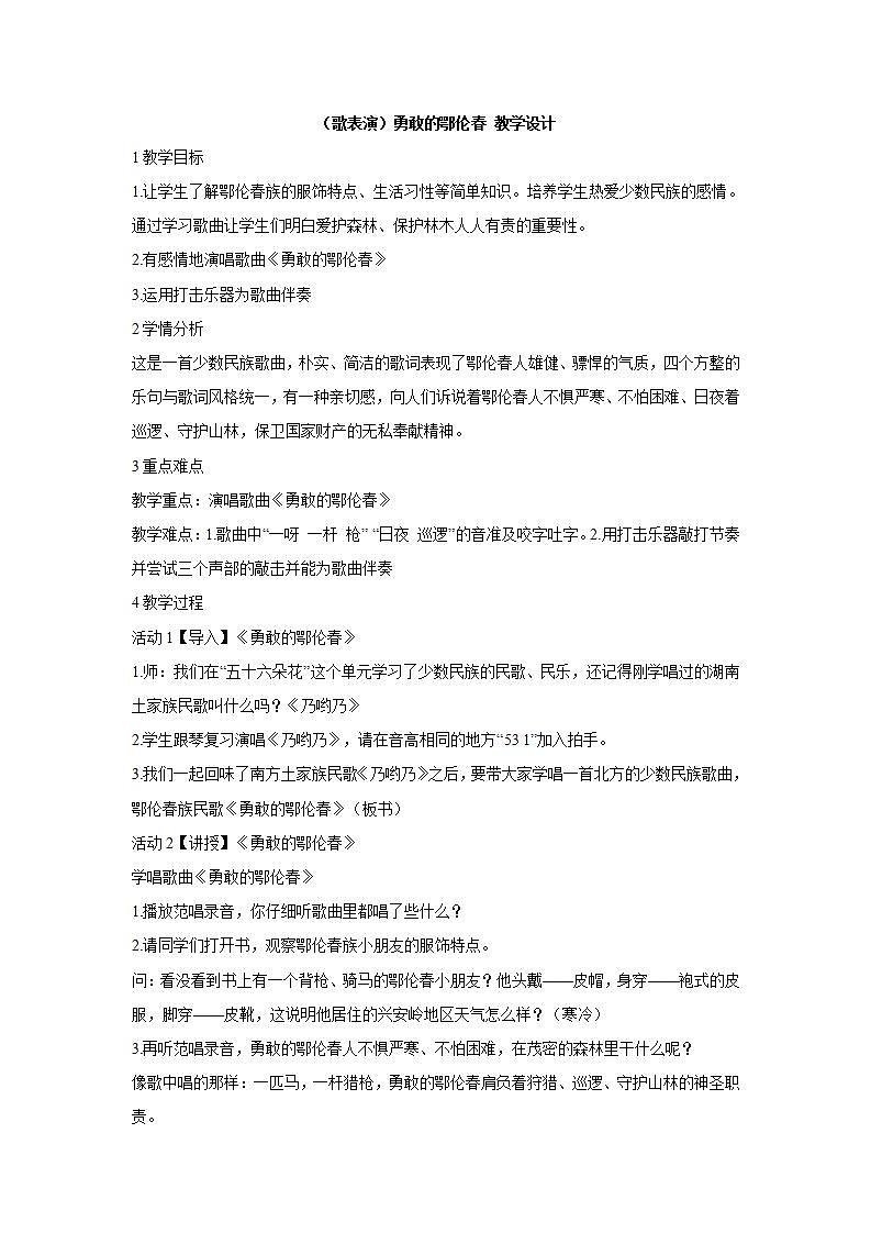 湘艺版音乐一年级下册第一课 (歌表演)勇敢的鄂伦春 教学设计 第1页