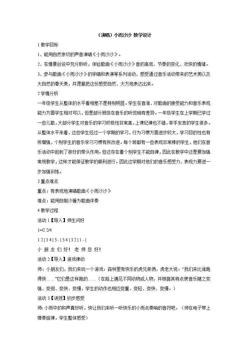 湘艺版音乐一年级下册第十一课 (演唱)小雨沙沙 教学设计 (3)第1页
