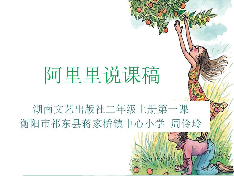 湘教版二年级上册第一课(演唱)阿里里说课课件01