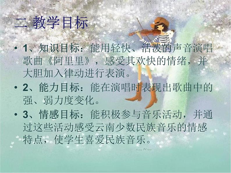 湘教版二年级上册第一课(演唱)阿里里说课课件05