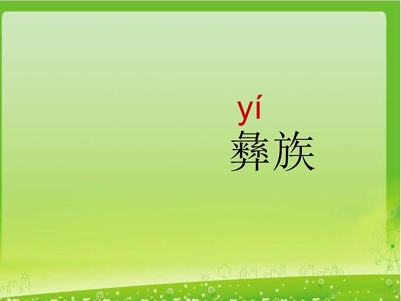 (听赏)阿细跳月PPT课件免费下载02