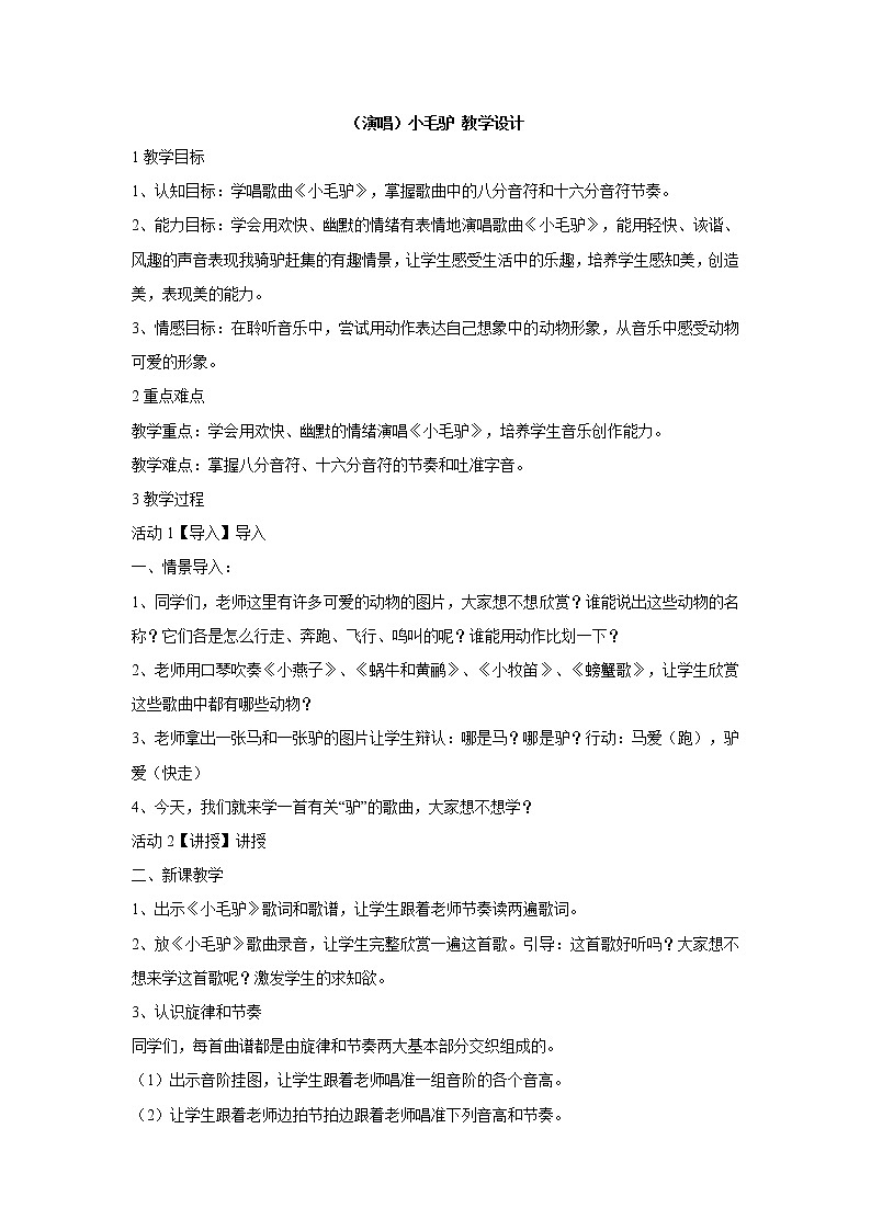 (演唱)小毛驴 教学设计 (2)第1页