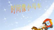 2021学年（演唱）时间像小马车集体备课课件ppt
