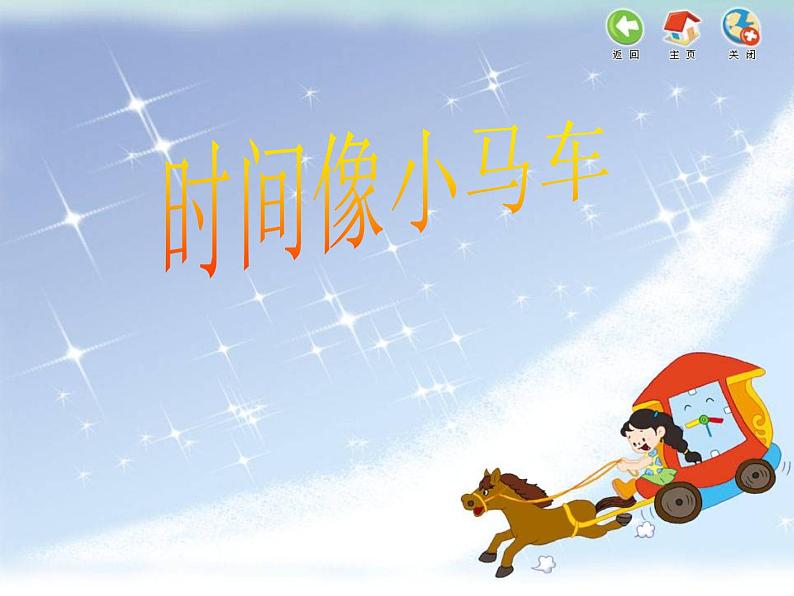 (演唱)时间像小马车 课件 (5)第1页