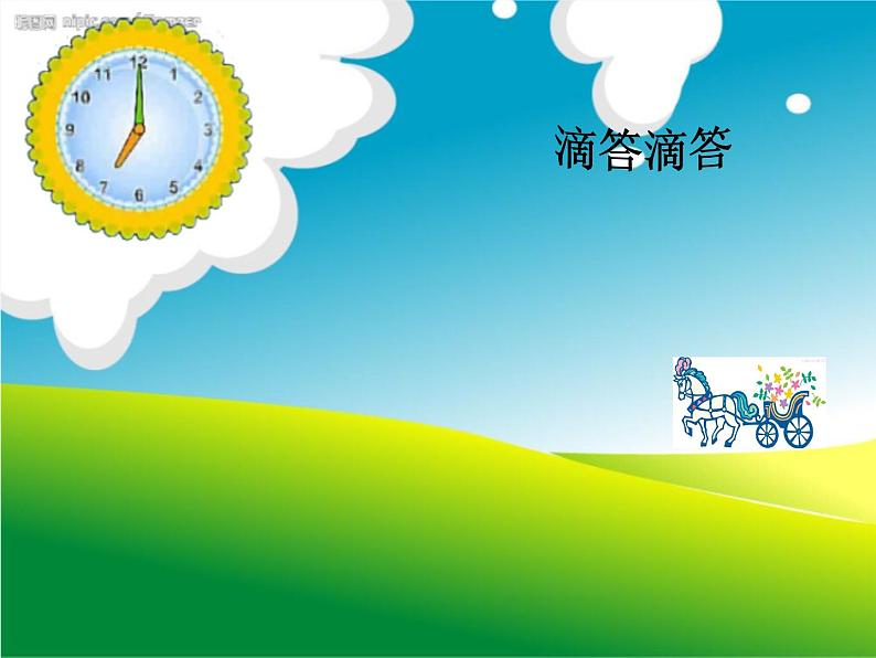 (演唱)时间像小马车 课件 (5)第4页