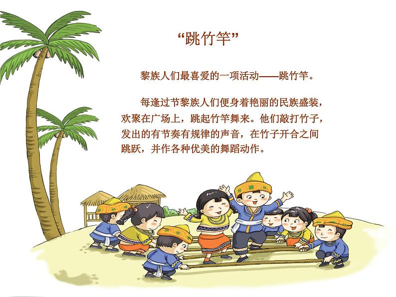 湘艺版音乐二年级上册第七课 (集体舞)跳竹竿 课件 教案07