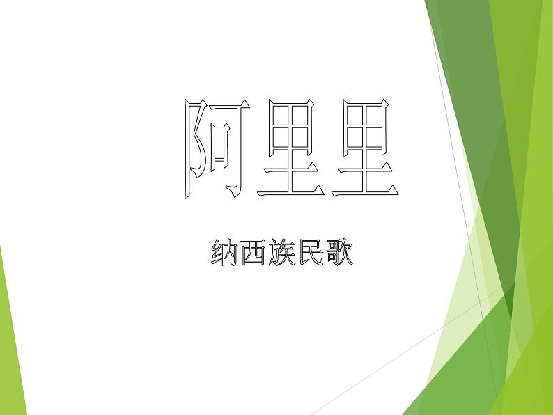 (演唱)阿里里 课件 (4)第3页