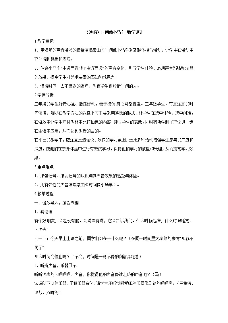 (演唱)时间像小马车 教学设计 (2)第1页