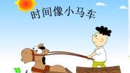 湘艺版二年级上册第四课（演唱）时间像小马车集体备课ppt课件