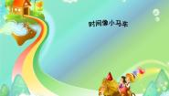 湘艺版二年级上册（演唱）时间像小马车课堂教学ppt课件