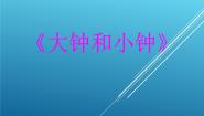小学音乐湘艺版二年级上册（演唱）大钟和小钟备课ppt课件