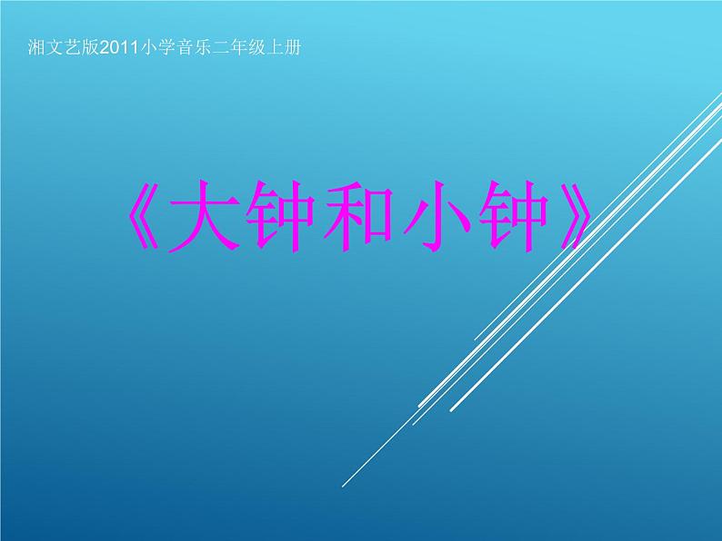 (演唱)大钟和小钟 课件 (1)第1页