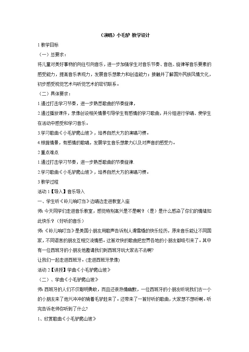 (演唱)小毛驴 教学设计 (4)第1页