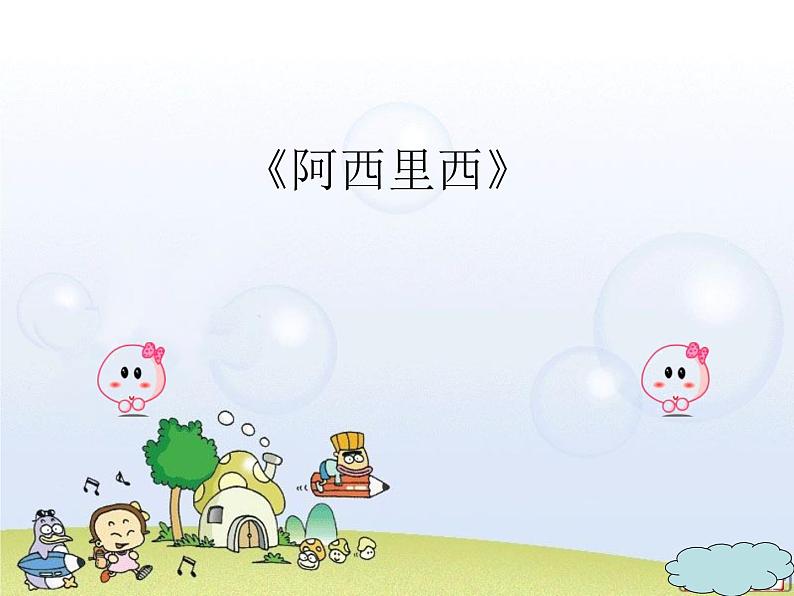 (音乐游戏)阿西里西 课件第1页