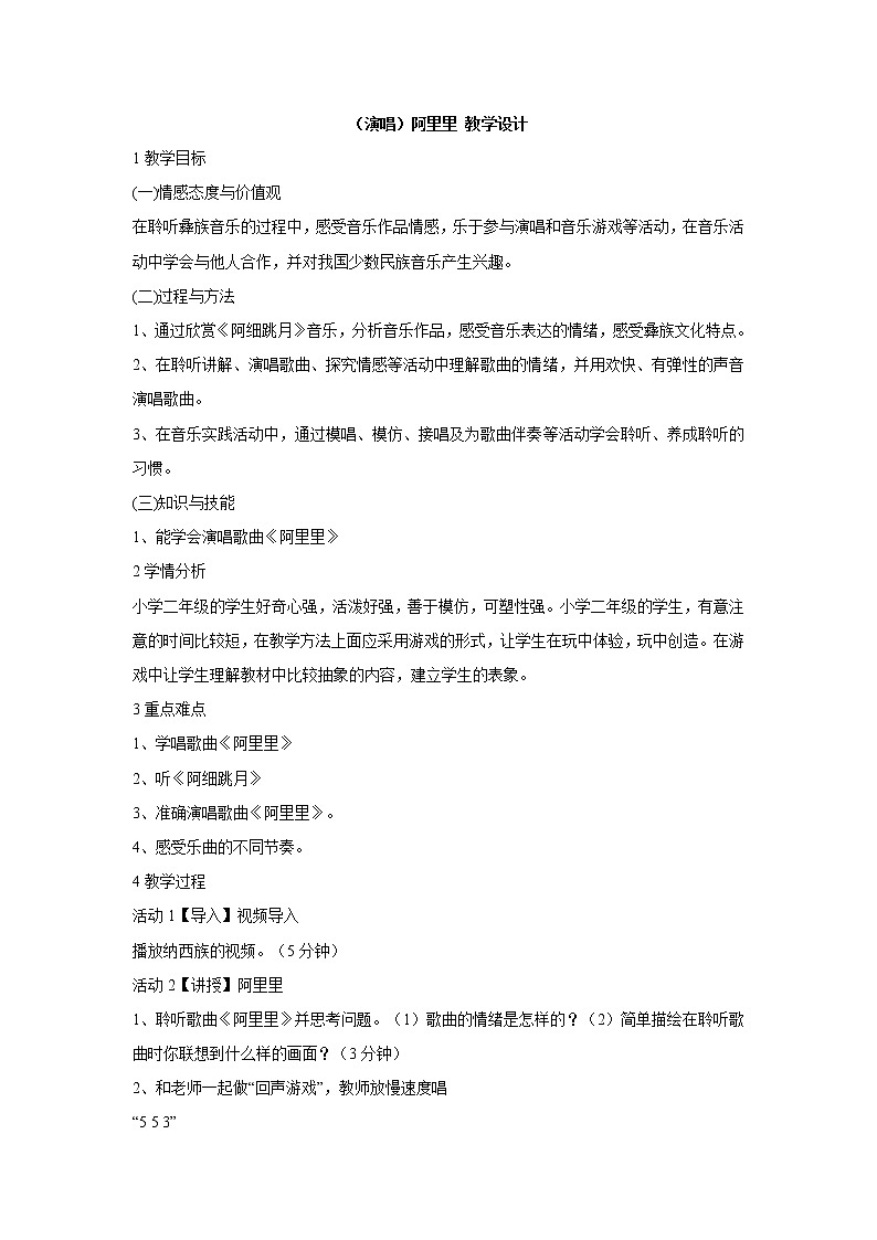 (演唱)阿里里 教学设计第1页
