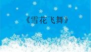 （听赏）雪花飞舞PPT课件免费下载