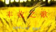 （听赏）丰收之歌PPT课件免费下载