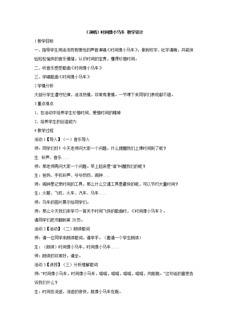 (演唱)时间像小马车 教学设计 (1)第1页
