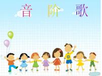 2021學(xué)年（演唱）音階歌教學(xué)ppt課件