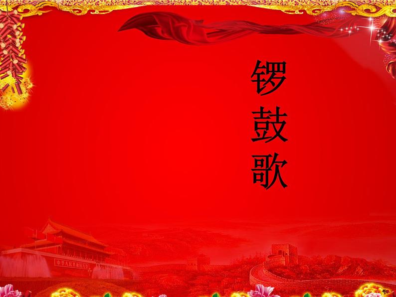 锣鼓歌PPT课件免费下载02