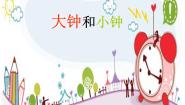 小学音乐湘艺版二年级上册（演唱）大钟和小钟集体备课ppt课件