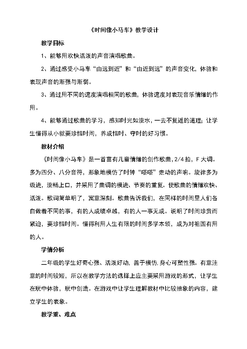 二年级上册音乐教案- 第四课 (演唱)时间像小马车 湘艺版第1页