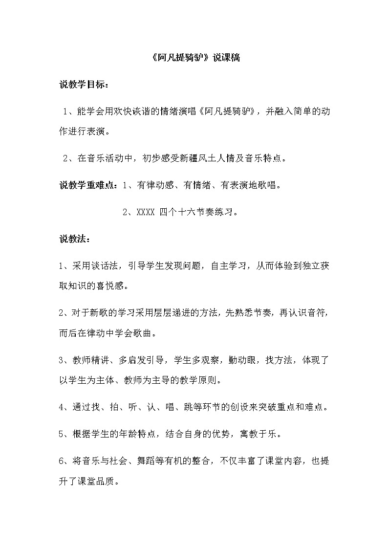 二年级上册音乐说课稿- 第三课 (演唱)阿凡提骑驴湘艺版教案01