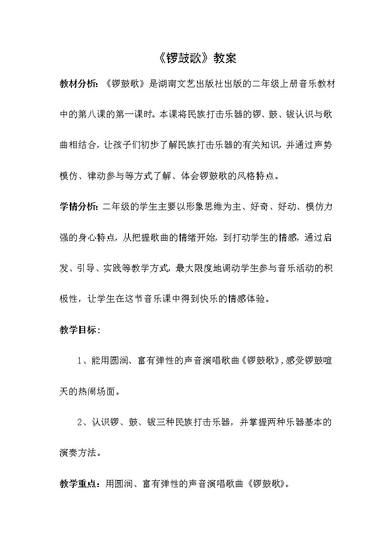二年级上册音乐教案- 第八课(演唱)锣鼓歌湘艺版01