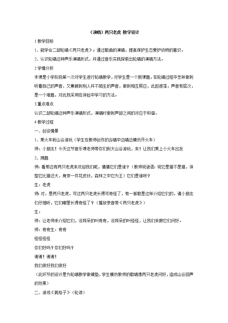 湘艺版音乐二年级上册第八课 (演唱)两只老虎 教学设计 (2)第1页