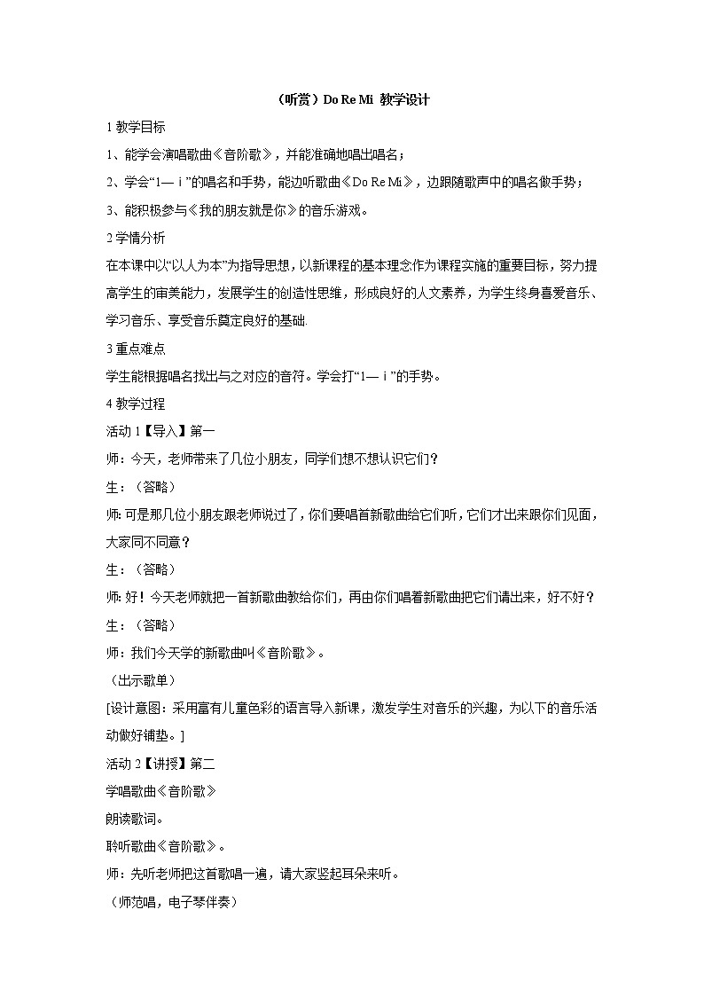 湘艺版音乐二年级上册第九课 (听赏)Do Re Mi 教学设计 (4)第1页