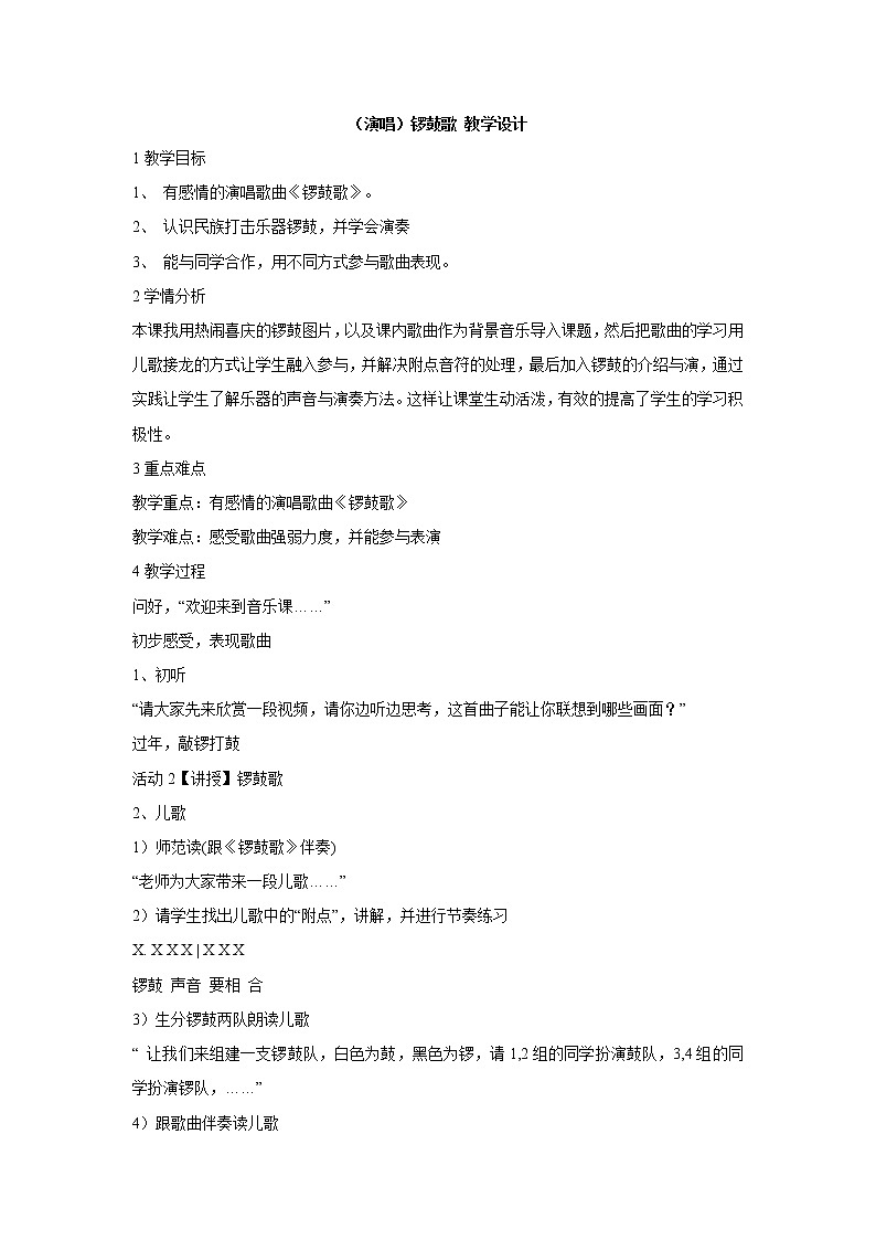 湘艺版音乐二年级上册第八课 (演唱)锣鼓歌 教学设计 (1)01