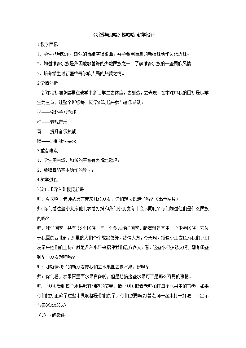 湘艺版音乐一年级下册第九课 (听赏与跟唱)娃哈哈 教学设计 (3)第1页