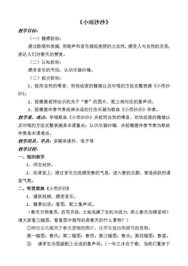 湘艺版 一年级下册音乐 第十一课 小雨沙沙|教案第1页
