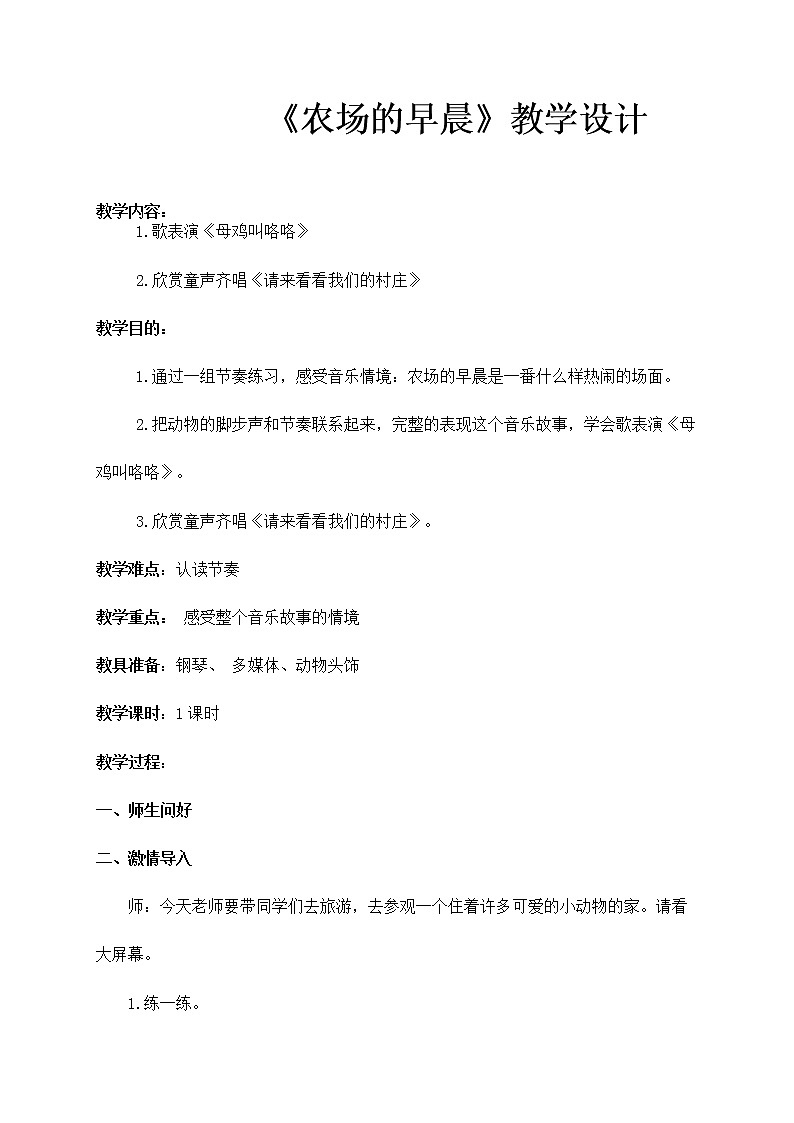 湘艺版 一年级下册音乐 第四课 农场的早晨|教案第1页