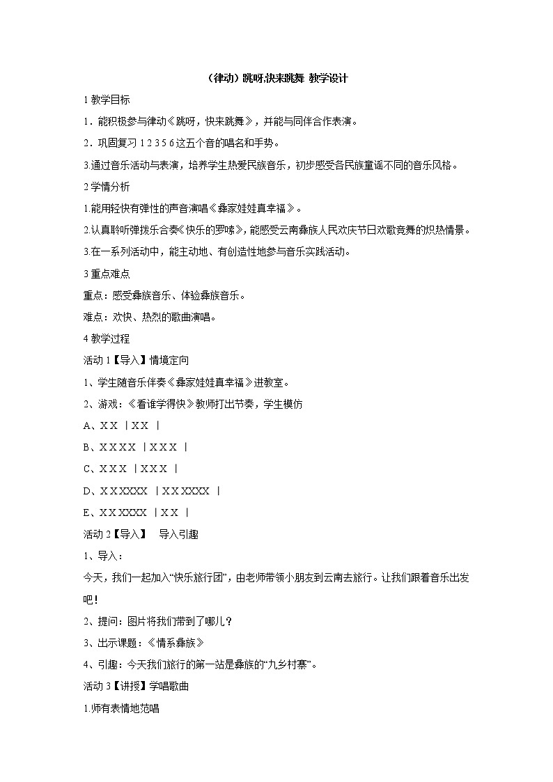 湘艺版音乐一年级下册第二课 (律动)跳呀,快来跳舞 教学设计 (3)第1页