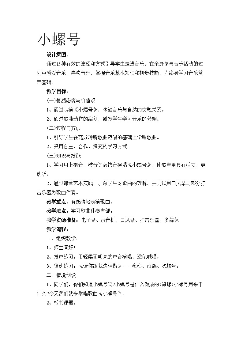 湘艺版 一年级下册音乐 第十一课 小螺号|教案第1页