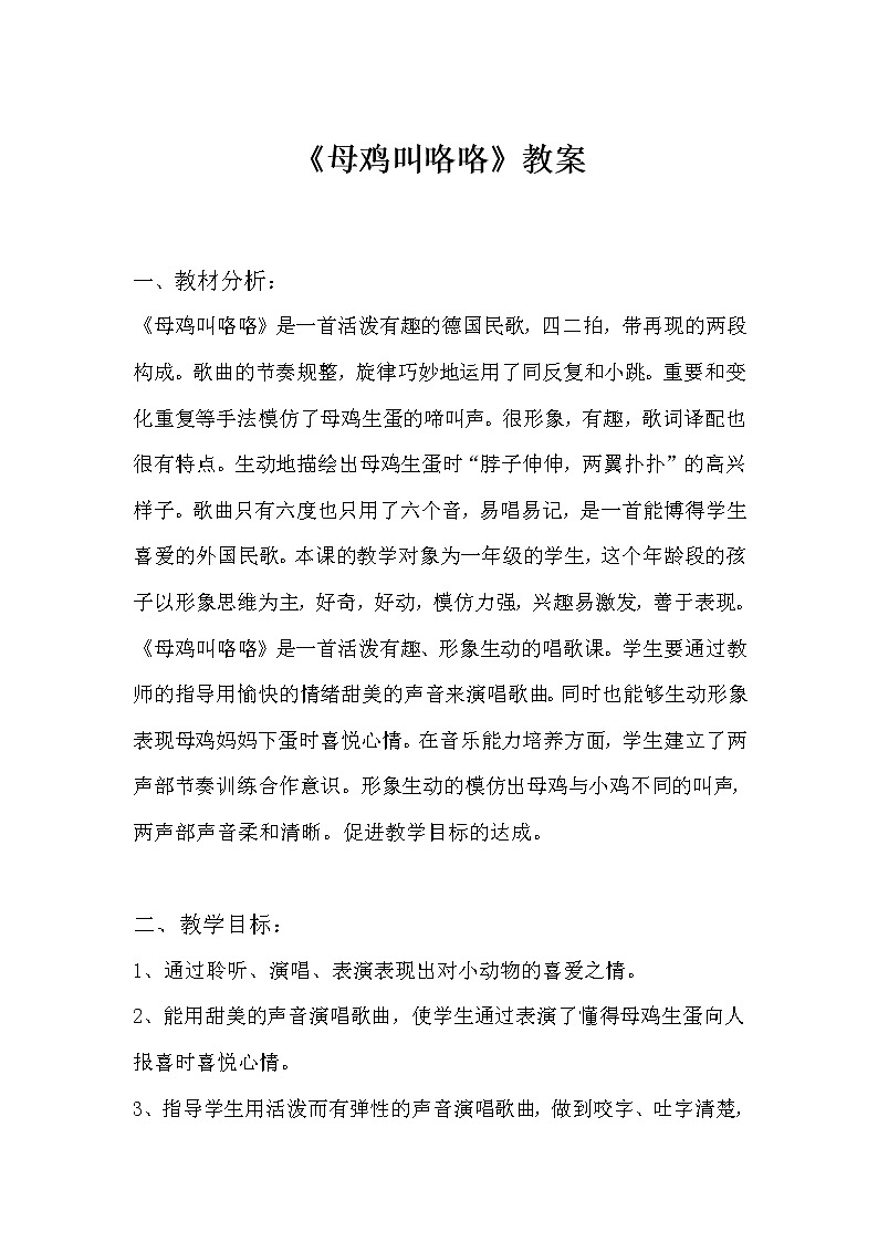 湘艺版 一年级下册音乐 第四课 母鸡叫咯咯|教案第1页