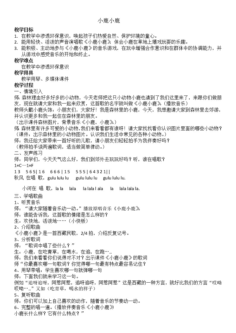 湘艺版 一年级下册音乐 第一课 音乐--小鹿 小鹿 教案第1页