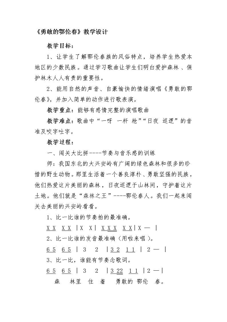 湘艺版 一年级下册音乐 第一课 勇敢的鄂伦春  教案第1页