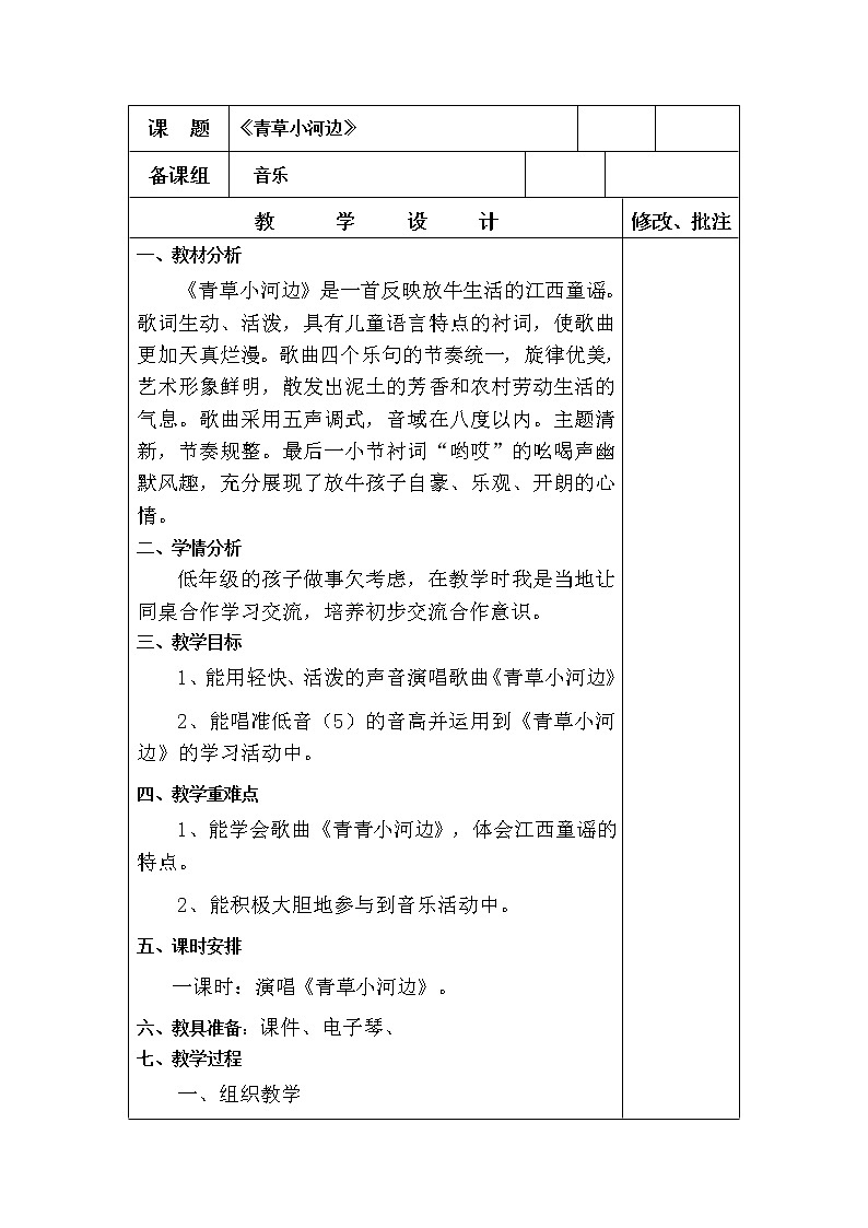 湘艺版 一年级下册音乐 第六课 青草小河边 教案第1页