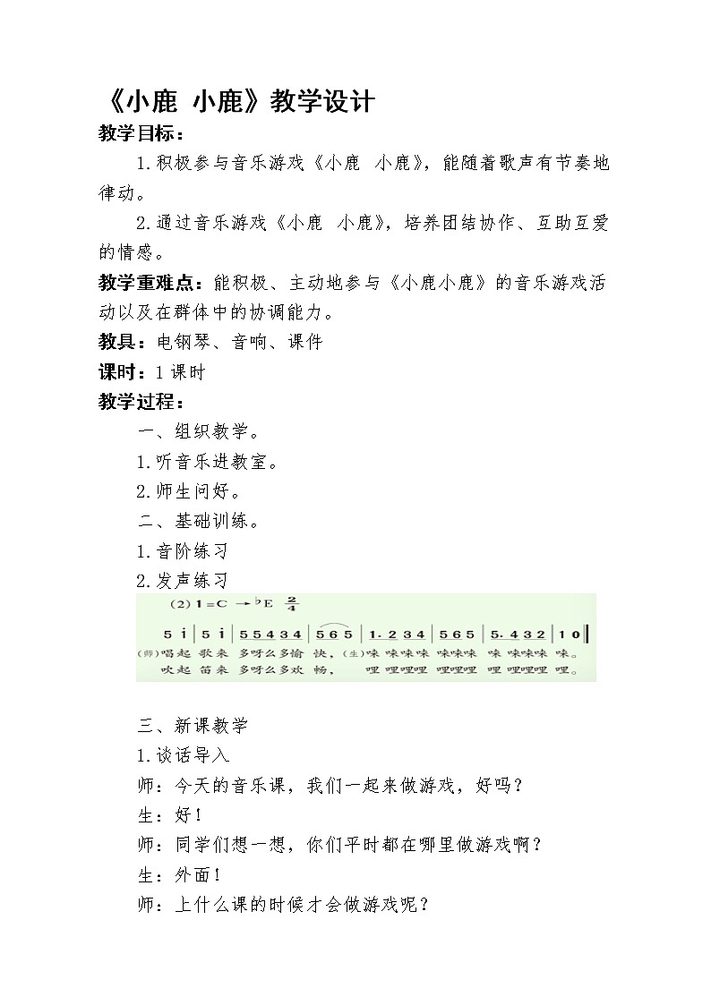 湘艺版 一年级下册音乐 第一课 《小鹿,小鹿》教案01