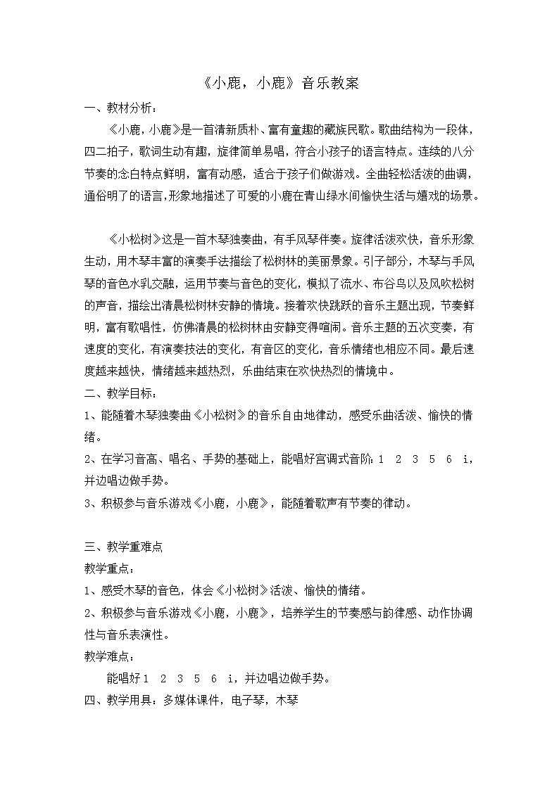 湘艺音乐一下《1(音乐游戏)小鹿,小鹿》教案01