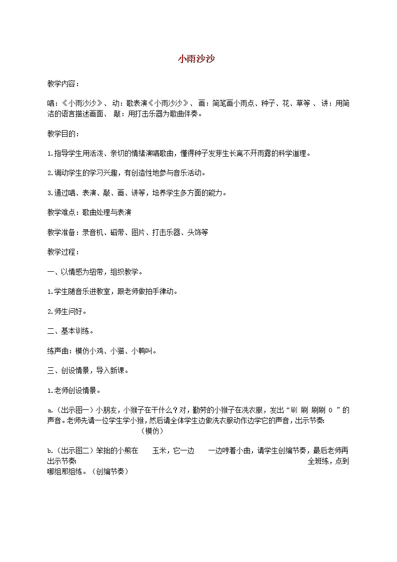 一年级音乐下册第十一课 小雨沙沙1教案_湘教版第1页