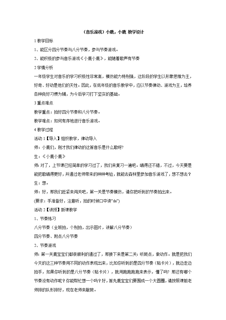 湘艺版音乐一年级下册第一课 (音乐游戏)小鹿,小鹿 教学设计 (1)01