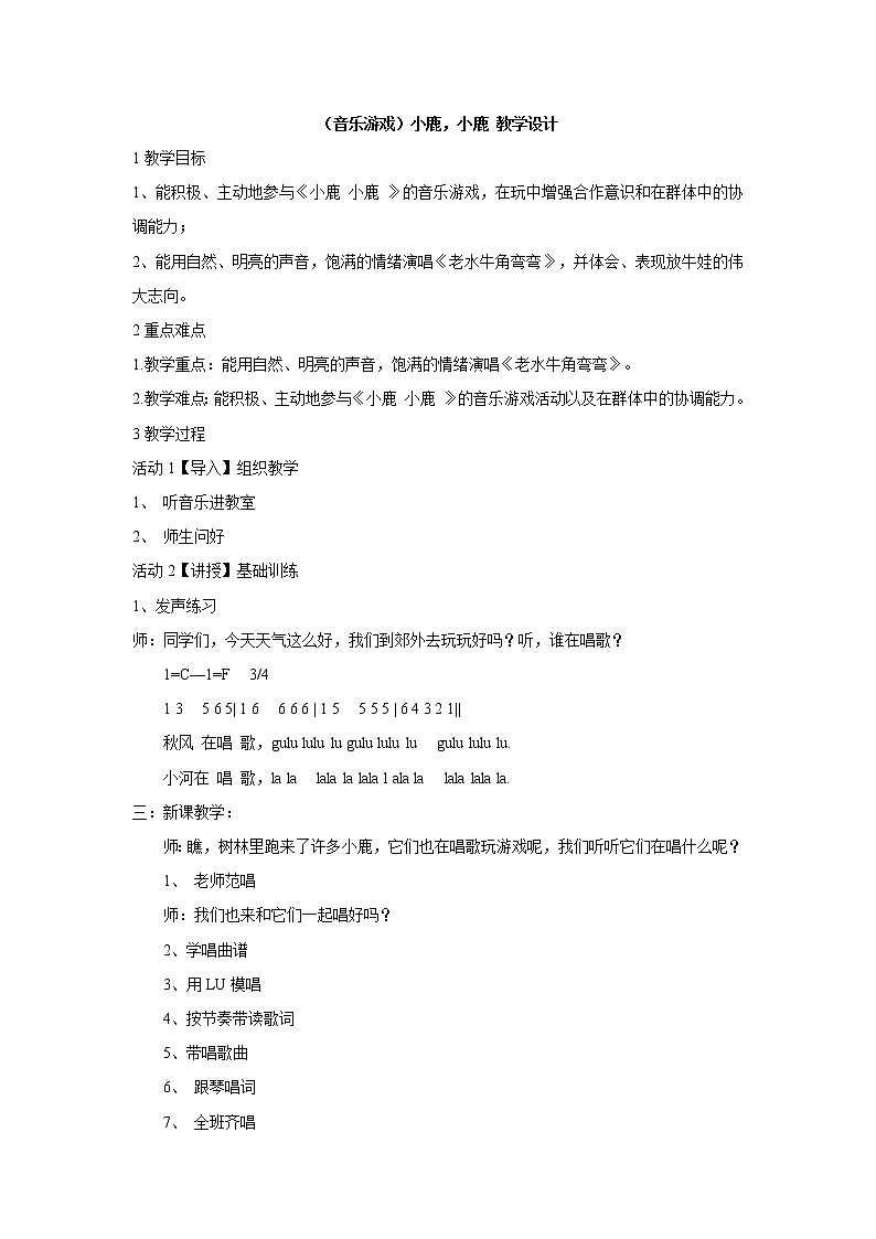 湘艺版音乐一年级下册第一课 (音乐游戏)小鹿,小鹿 教学设计 (2)01