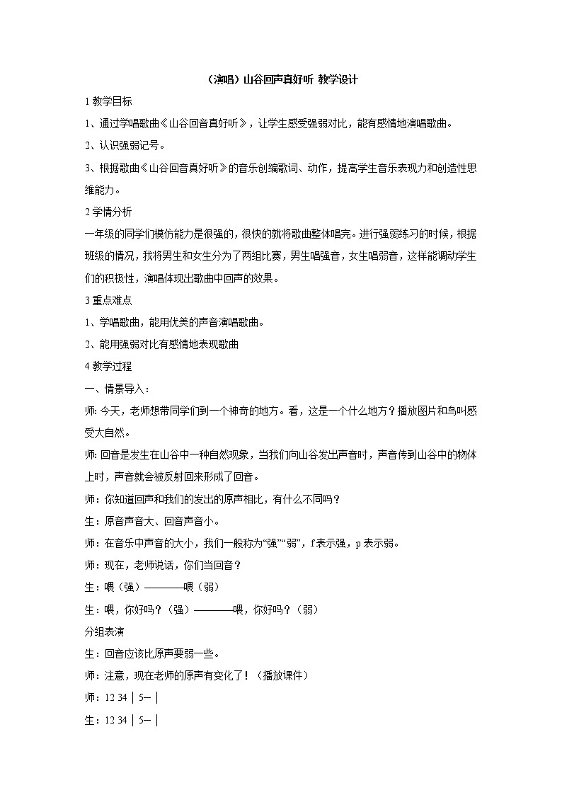 湘艺版音乐一年级下册第五课 (演唱)山谷回声真好听 教学设计 (5)第1页